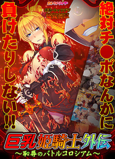 Kyonyuu Himekishi Gaiden ~Chijoku no Battle Coliseum~