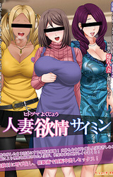 Hitozuma Yokujou Saimin