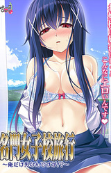 Meimon Joshikou Ryokou ~Ore Dake Otoko Nandesu ga!?~