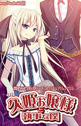 Hisaki Ojou-sama to Shitsuji na Boku