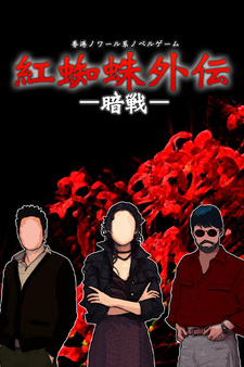 Benigumo Gaiden: An Sen