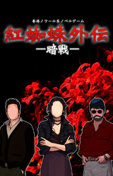 Benigumo Gaiden: An Sen