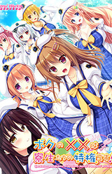 Boku no xx wa Ryousei-tachi no Tokken Desu!