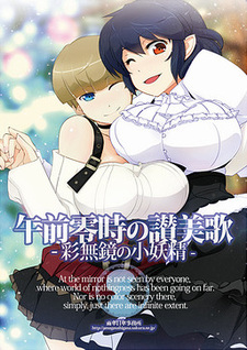 Gozen Reiji no Sanbika -Ironashi Kagami no Shouyousei-