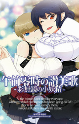 Gozen Reiji no Sanbika -Ironashi Kagami no Shouyousei-