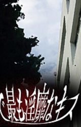 Kono Yo de Mottomo Inbi na Kiss