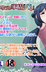 Toaru Hitozuma no Netorare Jijou "Y"