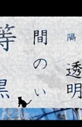 Toukankaku no Kuroi Toumei