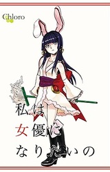 Watashi wa Joyuu ni Naritai no