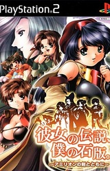 Kanojo no Densetsu, Boku no Sekiban