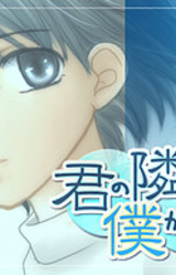 Kimi no Tonari ni Boku ga Ikiteru