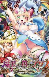 Masou no Kuni no Alice: Alice in Immoral-Land