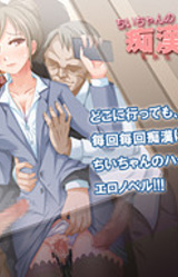 Chii-chan no "Chi" wa Chikan no "Chi"