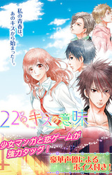 22 no Kiss no Imi