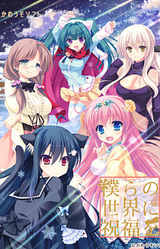 Bokura no Sekai ni Shukufuku o.