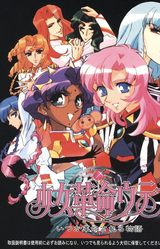 Shoujo Kakumei Utena ~Itsuka Kakumeisareru Monogatari~