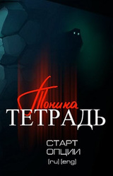 Тонина тетрадь