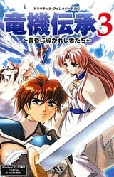 Ryuuki Denshou 3 ~Tasogare ni Michibiita Monotachi~