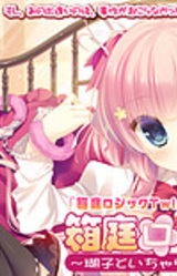 Hakoniwa Logic ~Koko to Icha Love! SM Seikatsu~