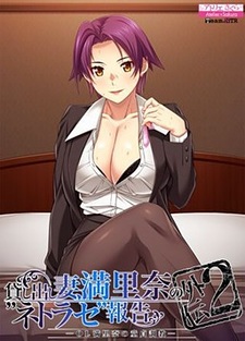 Kashidashi Tsuma, Marina no "Netorase" Houkoku Gaiden 2 -OL Marina no Doutei Choukyou-