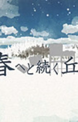 Haru e to Tsuzuku Oka