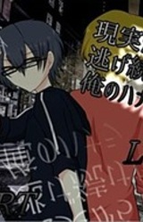 Genjitsu Kara Nige Tsuzuketa Ore no Hanashi