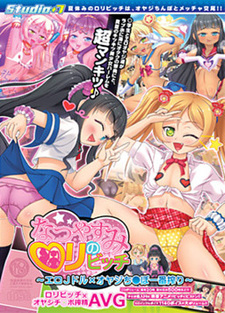 Natsuyasumi no Loli Bitch ~Oyaji Chi○po Ichiban Shibori~