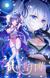 Midare Setsugetsuka ~Tsukiyo no Inbu, Kyouki no Chigiri~