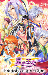 Hoshi no Oujo ~Uchuu Ishiki ni Mezameta Yoshitsune~