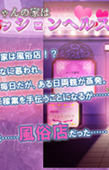 Sacchan no Ie wa Fashion Health