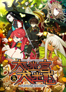 Dungeons & Daimeiwaku -Great Edges in the Abyss-