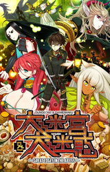 Dungeons & Daimeiwaku -Great Edges in the Abyss-