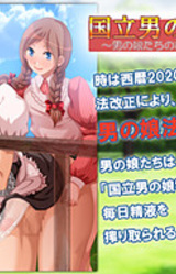 Kokuritsu Otoko no Ko Bokujou ~Otoko no Ko-tachi no Seieki wa Mitsu no Aji