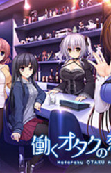 Hataraku Otaku no Ren'ai Jijou