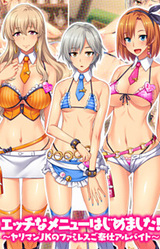 Ecchi na Menu Hajimemashita! ~Yariman JK no FamiRes Gohoushi Arbeit~