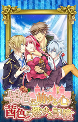 Tokiiro ni Moyuru Kokoro Akaneiro ni Moyuru Kioku