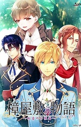 Kusunoki Yashiki no Monogatari ~Himitsu no Ochoumen~