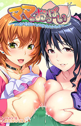 Mama no Oppai ~Ore no Doutei Milk ga Shiboritorareta Ken~