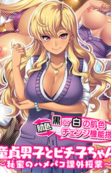 Doutei Danshi to Bichiko-chan ~Himitsu no Hame Pako Kagai Jugyou~