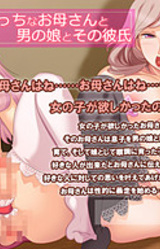 Ecchi na Okaa-san to Otoko no Ko to Sono Kareshi