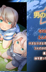 Otoko no Ko no Hoshi