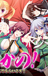 Gokukano! ~Tama Torasetemoraimasu!~