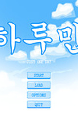 하루만 -Just One Day-