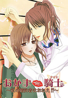 Okama DE Knight ~Watashi no Kon'yakusha wa Onee!?~