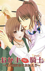 Okama DE Knight ~Watashi no Kon'yakusha wa Onee!?~