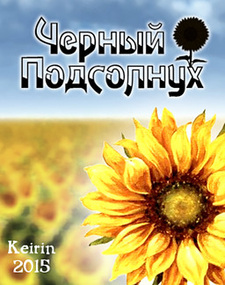 Чёрный подсолнух