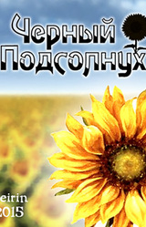 Чёрный подсолнух