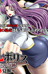 Bakunyuu Police Chikashitsu no Kiseki ~Nikutai Kakusei~