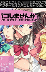 Watashi to Off-Pako Shimasen ka? ~Mata no Yurui Cosplayer wa After de Ecchi ga Shitai~