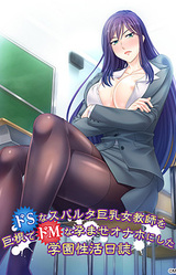 Do S na Sparta Kyonyuu Jokyoushi o Kyokon de Do M na Haramase Onaho ni Shita Gakuen Seikatsu Nisshi